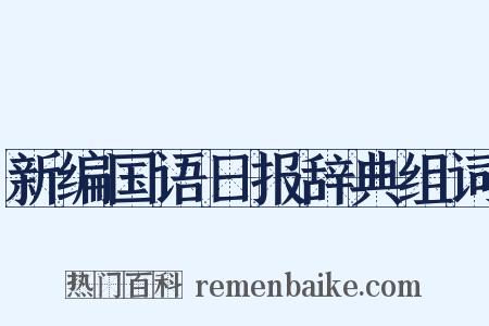 新编国语日报辞典组词是什么意思的图片